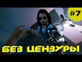 #7 ЭТО *БАНЫЙ АД! Без цензуры! Прохождение Cyberpunk 2077 часть 7