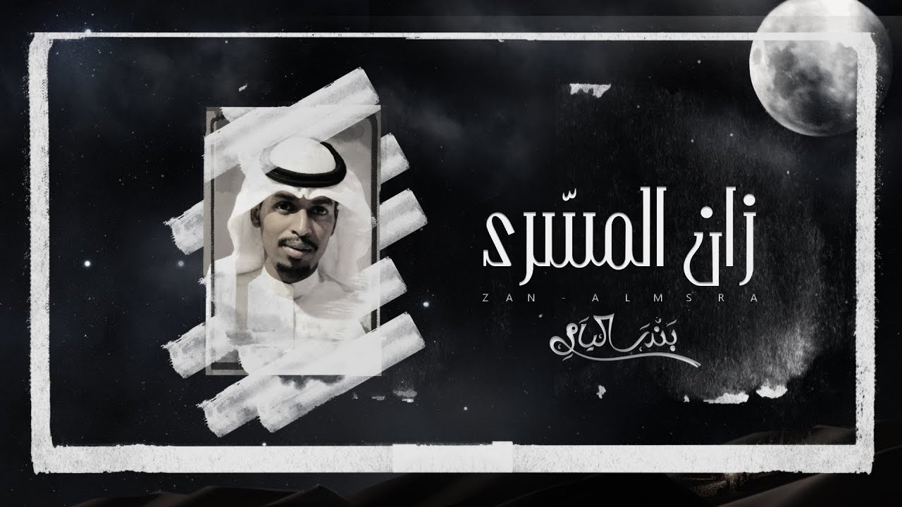 بندر اليامي - زان المسرى (حصرياً) | 2020