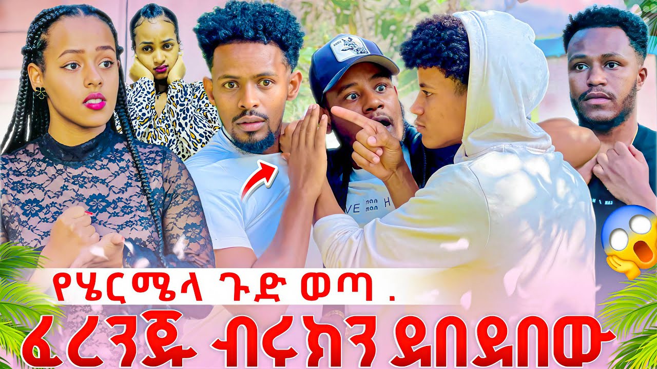የሄርሜላ ጉድ ወጣ .ፈረንጁ ብሩክን ደበደበው😱😱😱