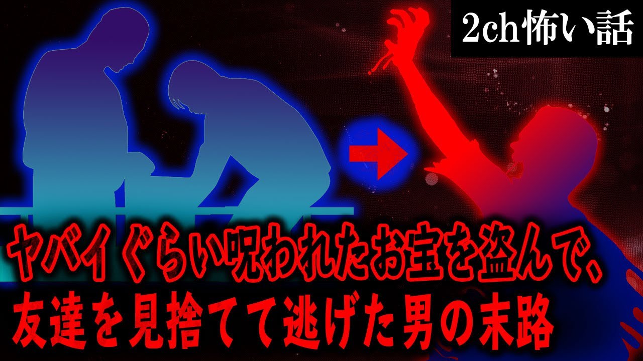 【2ch怖いスレ】ヤバイぐらい呪われたお宝を盗んで、友達を見捨てて逃げた男の末路【ゆっくり解説】