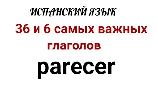 видео: Испанский язык.36 и 6 самых нужных испанских глаголов. Глагол PARECER :значения, применения и фразы. картинка: Испанский язык.36 и 6 самых нужных испанских глаголов. Глагол PARECER :значения, применения и фразы.