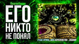 FLEURNOTHAPPY - Про HERMAEUS MORA, ARCHIVECORE и НЕТАКУСЯХ
