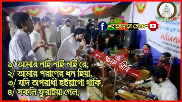 গুরু শীর্ষ প্রেমের আসর মাইজভান্ডারী বিচ্ছেদ || Sajjad Hossain Arman / Km maruf Ahmed | ছেমা মাহফিল |