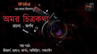 Amar Chitrokotha - Bengali Horror Story - Kahon - Arnab Mondal