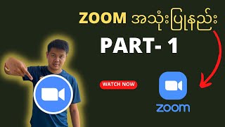 'Zoom အသုံးပြုနည်း Part-1'