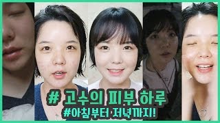 [고수뷰티] 고수의 피부하루 | 아침부터 저녁까지!
