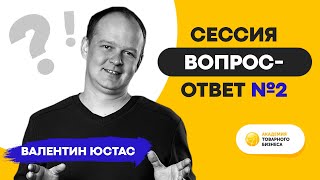 Сессия вопрос-ответ №2 от эксперта товарного бизнеса - Валентина Юстаса