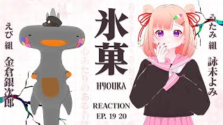 🦐🦀 リアクション 🍡👛  氷菓  Episode 19 20  Hyouka【 Anime Live Reaction 】