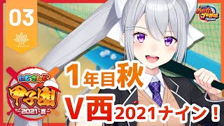【#にじさんじ甲子園】V西2021、1年目秋の大会編。#3【にじさんじ / 樋口楓】
