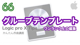 【Logic pro X】グルーブテンプレート使い方！（高度なクオンタイズ機能）