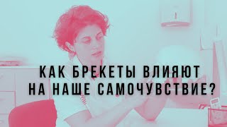 Как брекеты влияют на наше самочувствие?