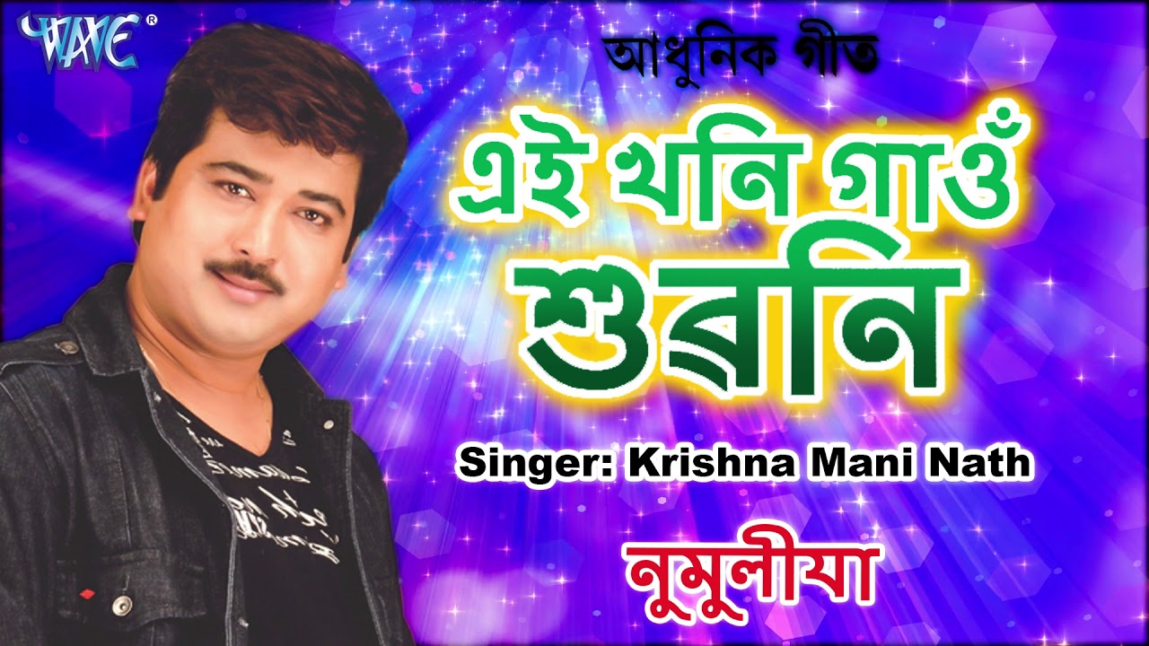 Ei khani Gaun Khuwani    Krishnamoni Nath Hits   Numolia   Assamese Romantic Hit Song   Adhunik Geet