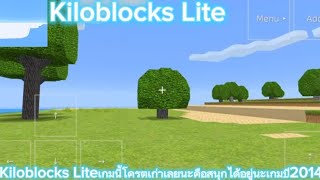 Kiloblocks Liteเกมโครตเก่ามากปี2014โครตคิดถึงเลยนะ