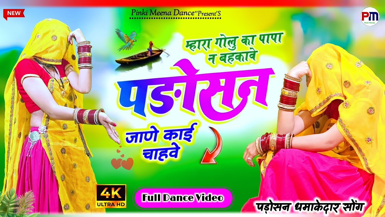 म्हारा गोलु का पापा ने बहकावे पड़ोसन जाने काई चावे | Rajasthani Dance Video 2026 | Viral Song 