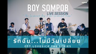 BOY SOMPOB LIVE SESSION รักฉัน...ไม่มีวันเปลี่ยน OST.LOVESICK THE SERIES 5/17