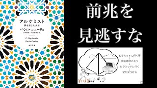 【4分で解説】「アルケミスト」夢を旅した少年 パウロ・コエーリョ｜前兆を逃さないこと、夢を追い続けること