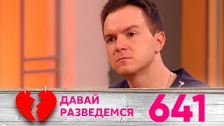 Давай разведемся | Выпуск 641