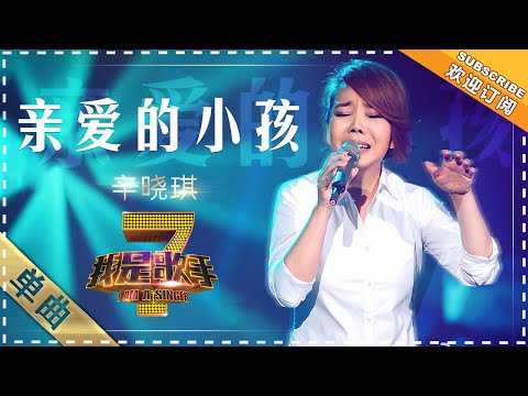 辛晓琪《亲爱的小孩》 - 单曲纯享《我是歌手》I AM A SINGER【歌手官方音乐频道】