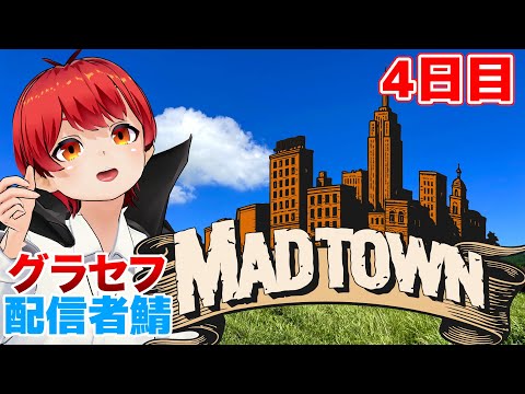 #MADTOWN で生活するの巻4日目【赤髪のとも】