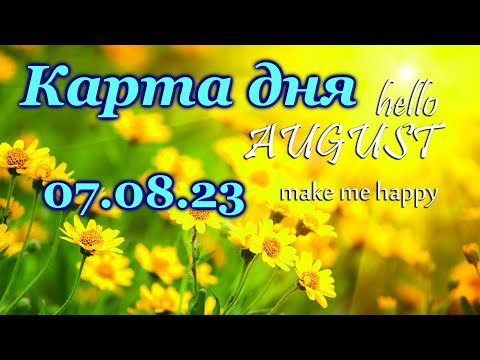 🍀 КАРТА ДНЯ - 7 августа - ТАРО на СЕГОДНЯ - ВСЕ ЗНАКИ ЗОДИАКА- ТАРО РАСКЛАД ПРОГНОЗ ГОРОСКОП ГАДАНИЕ