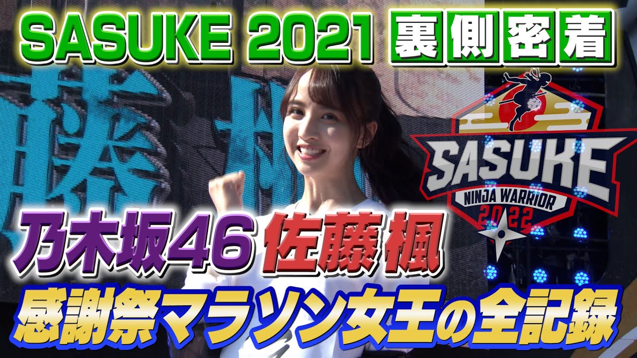 【初挑戦で快挙】感謝祭マラソン女王・乃木坂46メンバーの舞台裏【SASUKE2021裏側密着】