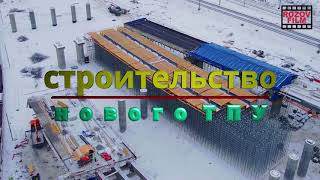 ТПУ &quot;Красный строитель&quot; 2021