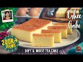Ghee Cake Recipe | മിക്സിയിൽ കറക്കി പാനിൽ തയ്യാറാക്കാം | Tea Cake Recipe Malayalam | No Oven Cake