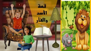 قصة الأسد والفأر - أروع وأجمل القصص القصيرة للأطفال Lion And The Mouse Story For Kids