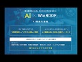 WinROOF2018 AI分類機能ご紹介 の動画、YouTube動画。