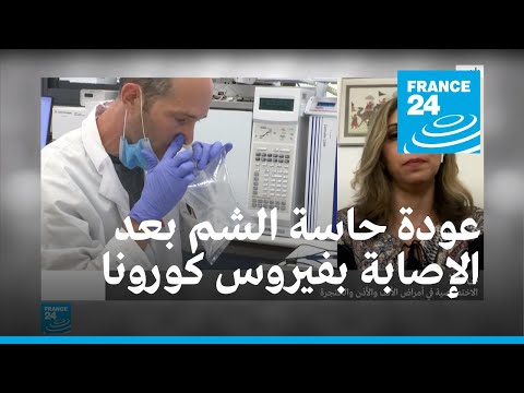 كيف تعود حاسة الشم بعد الإصابة بفيروس كورونا