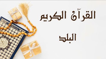 سورة البلد- للقارئ ابو بكر الشاطري.