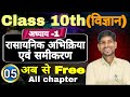 Part-5 , ऊष्माक्षेपी अभिक्रिया, ऊष्माशोशी अभिक्रिया, श्वसन को ऊष्माक्षेपी अभिक्रिया क्यों कहते हैं