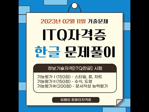 ITQ자격증 ITQ한글 2023년 02월 11일 기출문제 풀이 