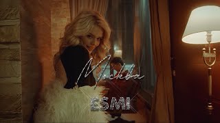 ESMI - Москва (Official Video)