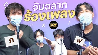 คิดให้ไว อักษรไหนต่อเพลงได้! | POP มั้ย x @bangramat