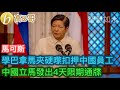 馬可斯學巴拿馬夾硬嚟扣押中國員工 中國立馬發出4天限期通牒即服軟［智慧如水 – 高B哥 GBG］