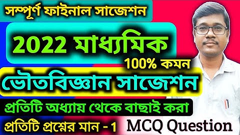 Madhyamik Physical Science MCQ Suggestion 2022 || WB Class 10 Physical Science Qustions