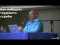 Как победить трудности судьбы Торсунов О.Г. 03 Иркутск  23.10.2018