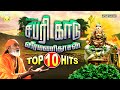 சபரி காடு | வீரமணிதாசன் டாப் 10 ஐயப்பன் ஹிட்ஸ் | Sabari Kadu | Veeramanidasan Top 10 Ayyappan Hits