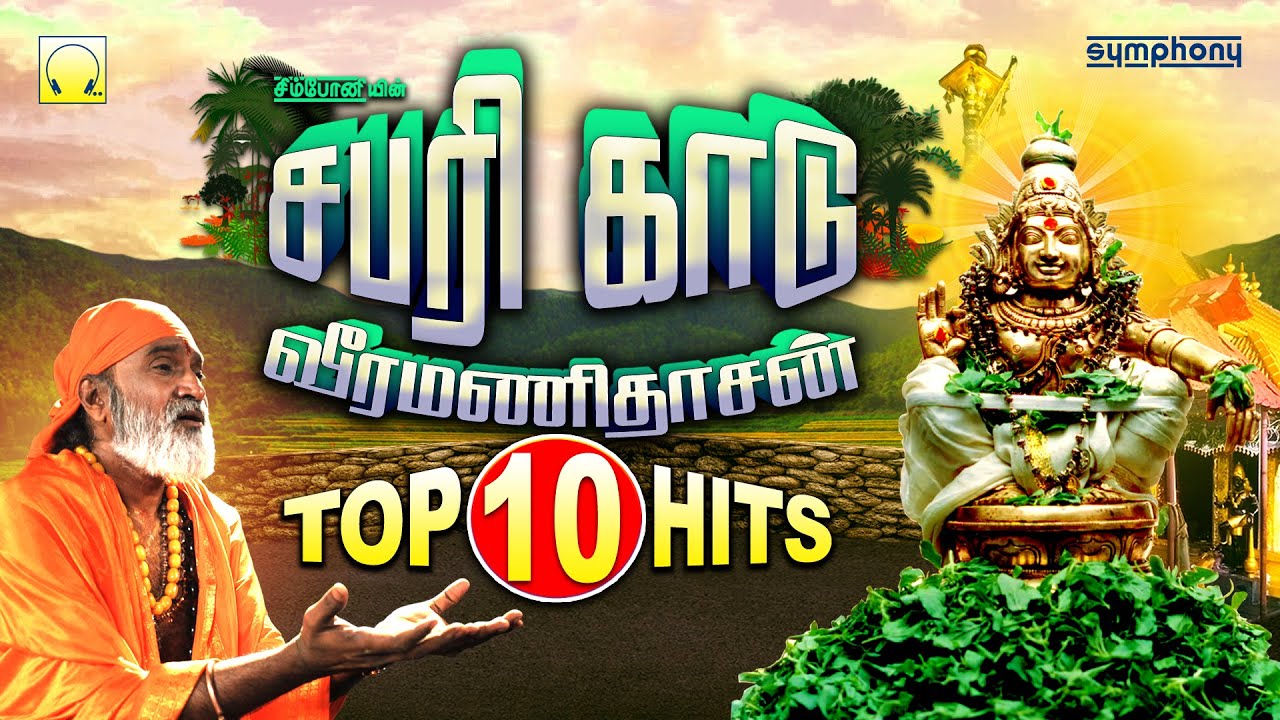 சபரி காடு | வீரமணிதாசன் டாப் 10 ஐயப்பன் ஹிட்ஸ் | Sabari Kadu | Veeramanidasan Top 10 Ayyappan Hits
