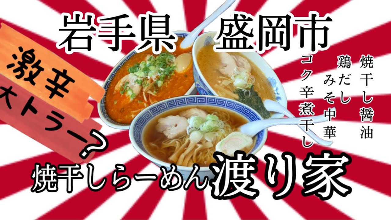 50過ぎのオッサンですが、岩手県盛岡市渡り家さんで、焼干しだしと、久しぶりの激辛をいただいて来ました🐟🔥 #岩手 #盛岡 #焼干し #渡り家 #ラーメン #大食い #激辛