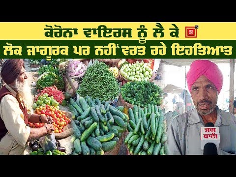 Corona Virus ਕਾਰਨ ਮੰਦੀ ਦੀ ਮਾਰ ਝੱਲ ਰਹੀ Bathinda ਸਬਜ਼ੀ ਮੰਡੀ