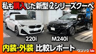 【私も買った! BMW新型2シリーズクーペ】価格は550万円! 220i Mスポーツ試乗 内装&外装をM240iと比較! | BMW 2series coupe 220i M SPORT 2023