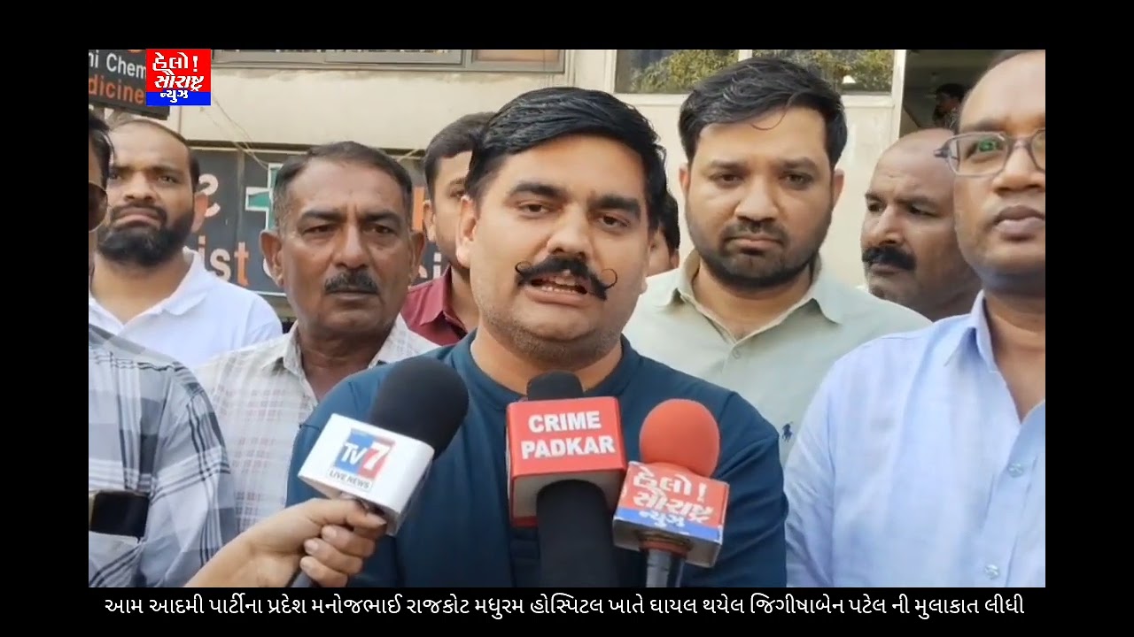 આમ આદમી પાર્ટીના પ્રદેશ મનોજભાઈ રાજકોટ મધુરમ હોસ્પિટલ ખાતે ઘાયલ થયેલ જિગીષાબેન પટેલ ની મુલાકાત લીધી 