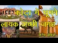 कोटा में घूमने की टॉप जगहें 🕌 | यात्रा गाइड हिंदी