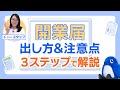 【カイギョウ研究所】開業届って必要？提出しないとどうなる？副業・確定申告がラクになる方法