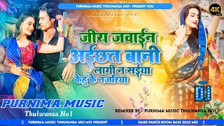 Jira Jawayin Ayichath Bani || Laagi Na saiyan Kehu Bhojpuri Song 2023 || Hard Bass Mix Purnima Music