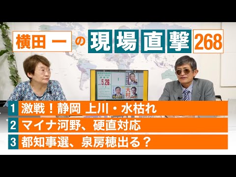 【横田一の現場直撃 No.268】 20240520