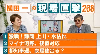 【横田一の現場直撃 No.268】 20240520