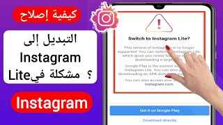 إصلاح التبديل إلى Instagram Lite | إصلاح مشكلة التبديل إلى Instagram Lite (2023)